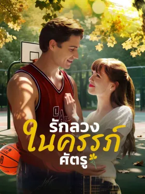 รักลวงในครรภ์ศัตรู