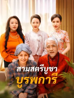 สามสตรีบูชาบูรพการี