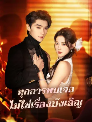 ทุกการพบเจอ ไม่ใช่เรื่องบังเอิญ