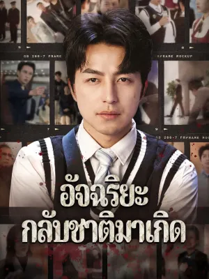 อัจฉริยะกลับชาติมาเกิด