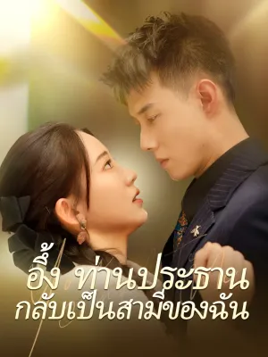 อึ้ง ท่านประธานกลับเป็นสามีของฉัน