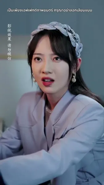 อึ้ง ท่านประธานกลับเป็นสามีของฉัน