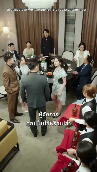 อึ้ง ท่านประธานกลับเป็นสามีของฉัน