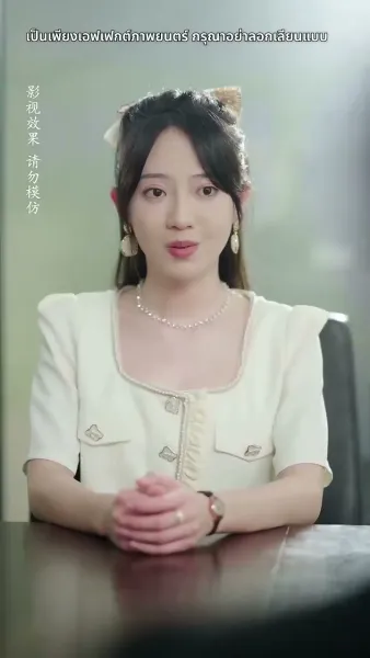 อึ้ง ท่านประธานกลับเป็นสามีของฉัน