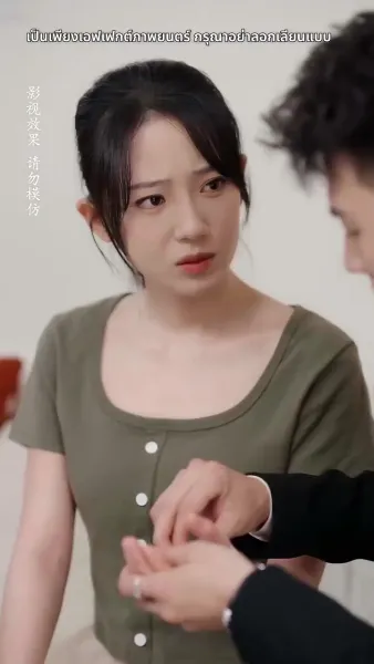 อึ้ง ท่านประธานกลับเป็นสามีของฉัน