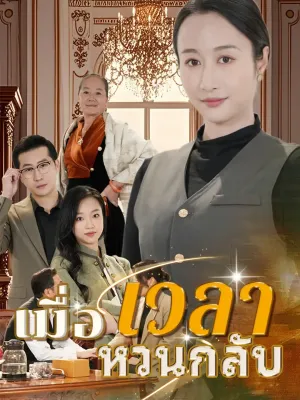  เมื่อเวลาหวนกลับ