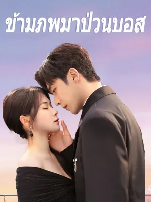  ข้ามภพมาป่วนบอส