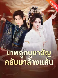 [พากย์เสียง] เทพถูกบูชายัญ กลับมาล้างแค้น