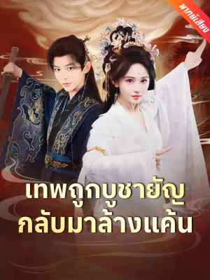 [พากย์เสียง] เทพถูกบูชายัญ กลับมาล้างแค้น