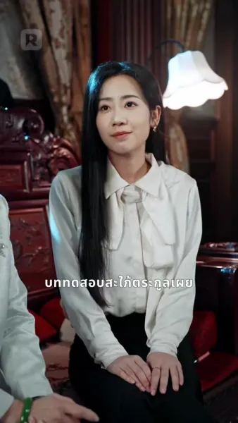 ความลับและหน้ากาก ในบ้านเดียวกัน