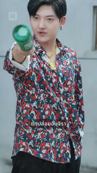 พ่อตามใจลูกผิดคนแล้ว