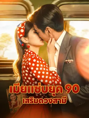 เมียแซ่บยุค 90 เสริมดวงสามี