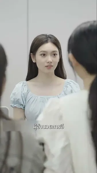 ท่านประธานคะ ฉันท้อง