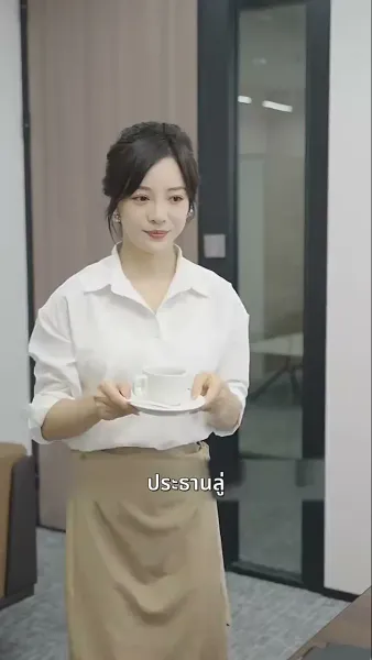 ท่านประธานคะ ฉันท้อง