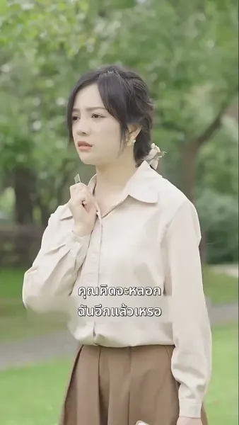 ท่านประธานคะ ฉันท้อง
