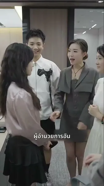 ท่านประธานคะ ฉันท้อง