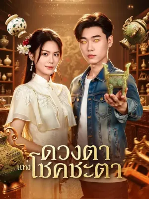 ดวงตา แห่งโชคชะตา(พากย์เสียง)