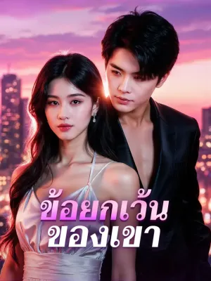 ข้อยกเว้น ของเขา(พากย์เสียง)