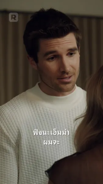 ถึงสามีที่รัก ลบเบอร์ฉันด้วย