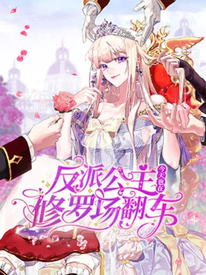 การเกิดใหม่ของเจ้าหญิงผู้ชั่วร้าย