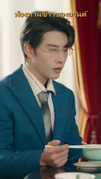 ภรรยาสุดที่รักของคุณท่าน