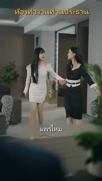 ภรรยาสุดที่รักของคุณท่าน