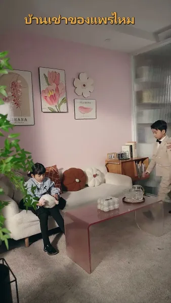 ภรรยาสุดที่รักของคุณท่าน