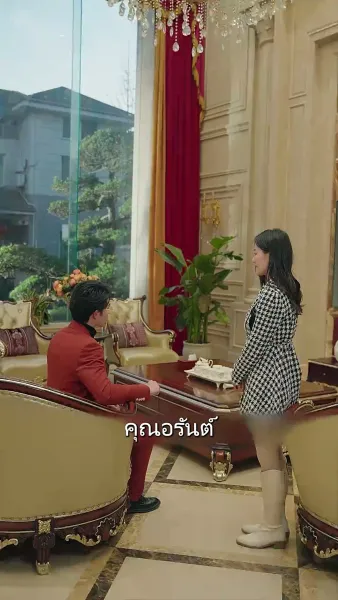 ภรรยาสุดที่รักของคุณท่าน