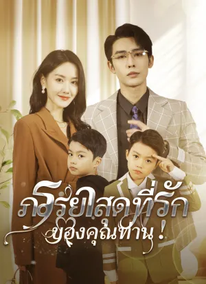 ภรรยาสุดที่รักของคุณท่าน