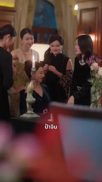 สะใภ้ตระกูลเทวทิน