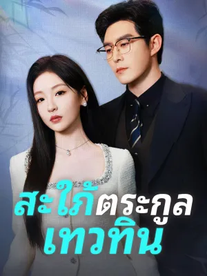 สะใภ้ตระกูลเทวทิน