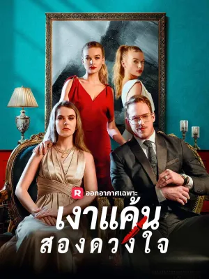 เงาแค้นสองดวงใจ