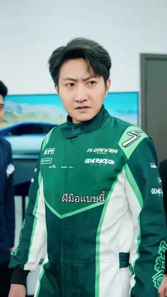 ร่างไหนก็เหยียบทะลุไมล์