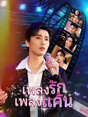 เพลงรักเพลงแค้น