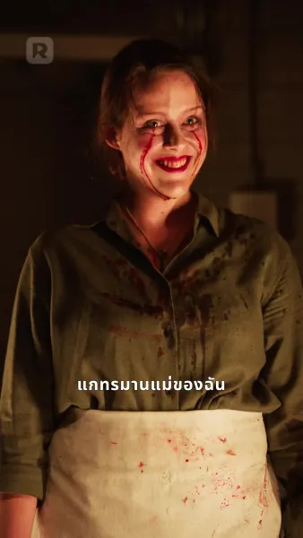 เราเป็นพ่อแม่ของลูก