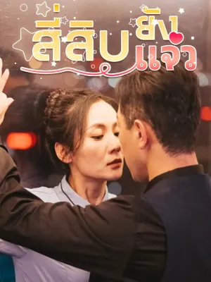 สี่สิบยังแจ๋ว