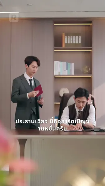 ชีวิตใหม่สู่รักซีอีโอ