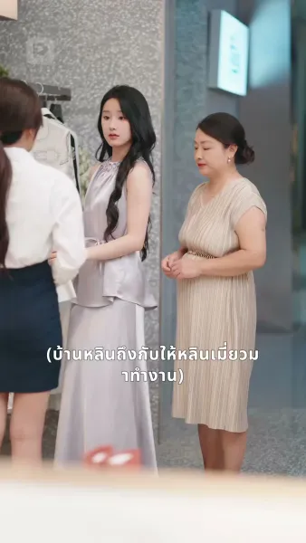 ชีวิตใหม่สู่รักซีอีโอ