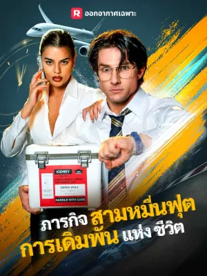 (พากย์) ภารกิจสามหมื่นฟุต การเดิมพันแห่งชีวิต