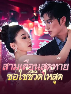 สามเดือนสุดท้ายขอใช้ชีวิตให้สุด