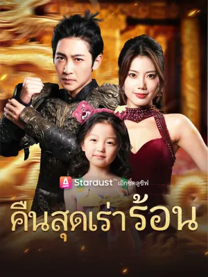 คืนสุดเร่าร้อน