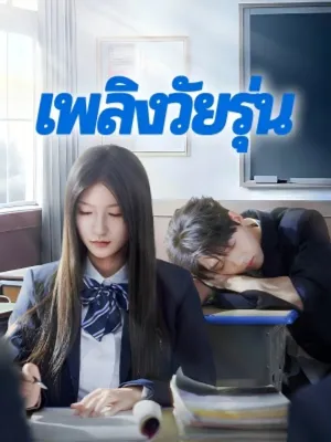 เพลิงวัยรุ่น