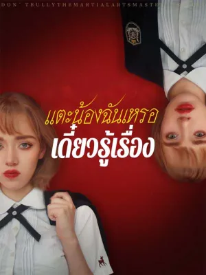 แตะน้องฉันเหรอเดี๋ยวรู้เรื่อง