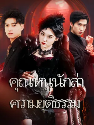 คุณหนูนักล่าความยุติธรรม