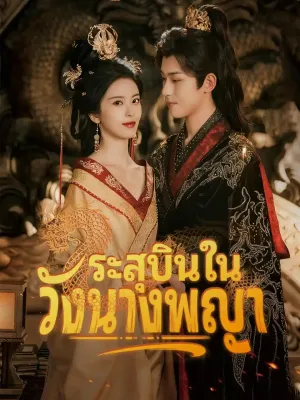 ระสุบินในวังนางพญา