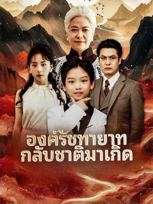 องค์รัชทายาทกลับชาติมาเกิด