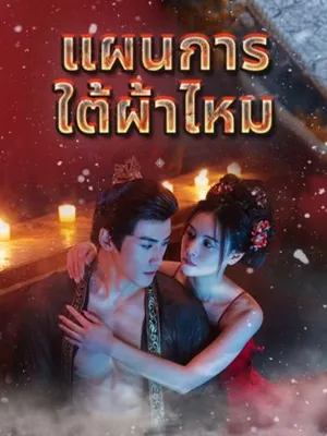 แผนการใต้ผ้าไหม