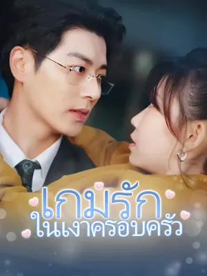 เกมรักในเงาครอบครัว