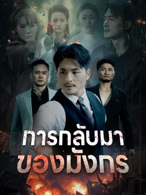 การกลับมาของมังกร