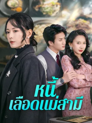 หนี้เลือดแม่สามี